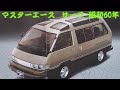 旧車カタログ トヨタ マスターエース サーフ 昭和60年 masteracesurf