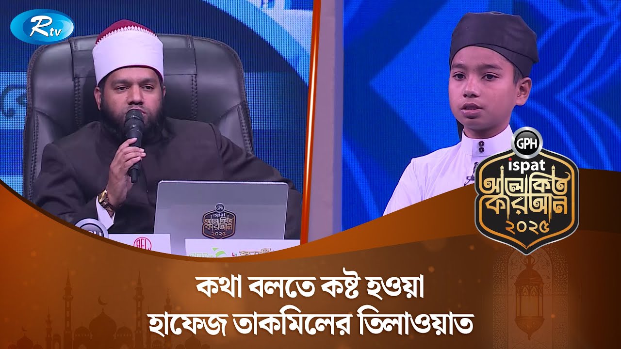 কথা বলতে কষ্ট হওয়া হাফেজ তাকমিলের তিলাওয়াত | Alokito Quran 2025 | Rtv Islamic Show