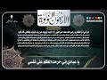 الأربعون النووية الحديث الرابع والعشرون يا عبادي إني حرمت الظلم على نفسي بصوت ماجد البابطين