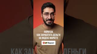 Лайфхак по Яндекс Маркету #маркетплейс #яндексмаркет #лайфхак