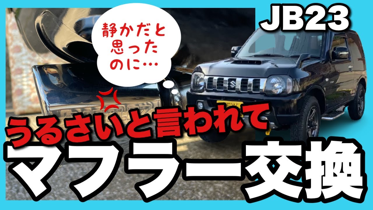 ジムニー JB23】APIO静香御前マフラーに交換！本当に静かなのか？馬力