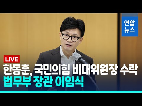 [풀영상] 한동훈 국민의힘 비대위원장직 수락, 법무부 장관 이임식  / 연합뉴스 (Yonhapnews)