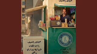 ويلي ريمكس