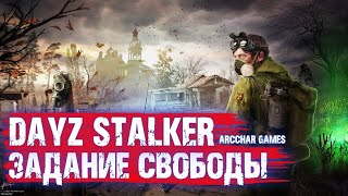 DAYZ STALKER RP ОЧЕНЬ ВАЖНЫЕ ДОКУМЕНТЫ ДЛЯ СВОБОДЫ