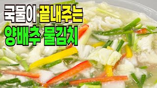 요즘 맛있다고 난리난 양배추물김치 담그는법✔️ 일단 해보세요 매번 품절입니다