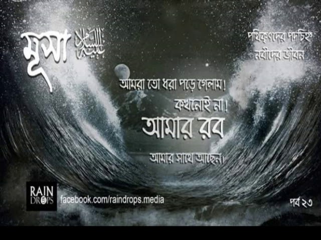 পথিকৃৎদের পদচিহ্ন: নবীদের জীবন পর্ব ২৩  মুসা  আ এর জীবনী