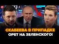 😳СКАБЕЕВА ОБЕЗУМЕЛА: в глазах УЖАС! СРАЧ В ЭФИРЕ из-за Зеленского. ЦИМБАЛЮК &amp; НАКИ. Лучшее
