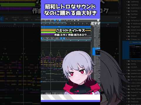 昭和レトロなサウンドなのに踊れる曲 #shorts  #作曲 #dtm