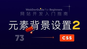 [网站开发入门指南73] 元素的背景设置2 background-position size ｜ html css 零基础入门教程