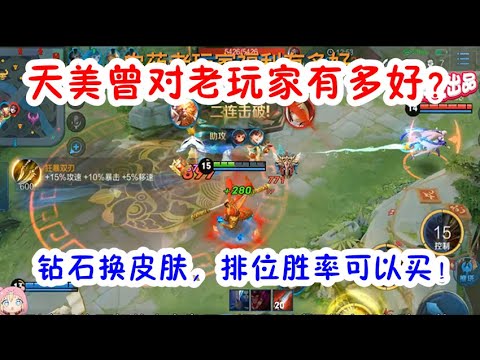 王者荣耀：天美曾对老玩家有多好？钻石换皮肤，排位胜率可以买！