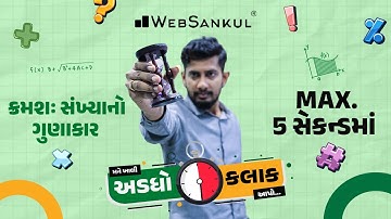 ઝડપી ગણતરી કરતાં શીખો | મને ખાલી અડધો કલાક આપો!! Ep 28 | Maths | Maths Tricks | Maths By WebSankul