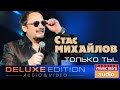 Стас Михайлов - Только ты... ✩Весь Альбом✩