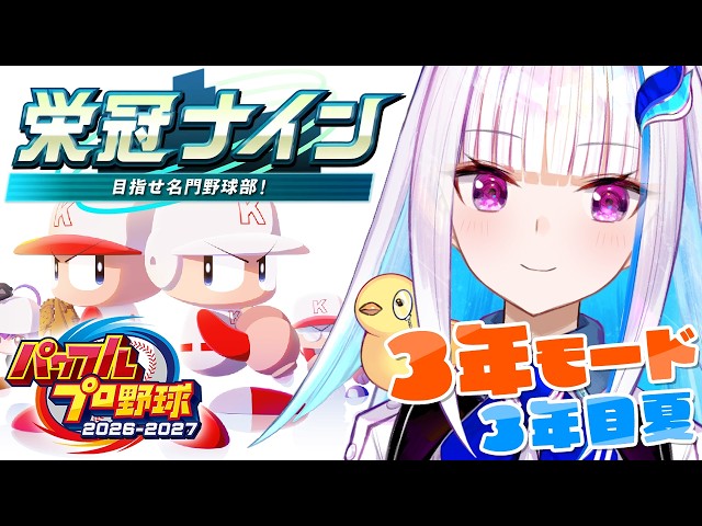 【パワプロ2026】パワプロ最新作！栄冠ナイン3年モードで目指せ甲子園！！3年目夏～【にじさんじ/リゼ・ヘルエスタ】