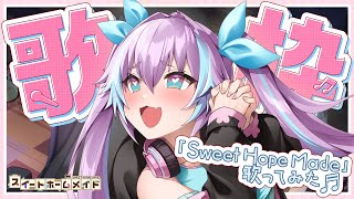 【歌枠】「Sweet Hope Maid」歌ってみた♪