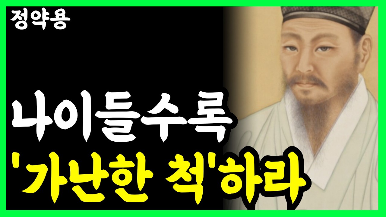 《정약용 명언》 나이 들어서 돈 이야기 자주하면 불행해지는 이유 l 인생명언 l 행복한 노후 l 삶의지혜 l 인간관계