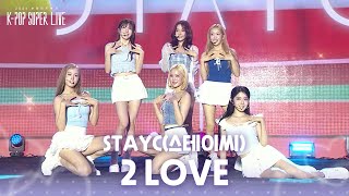 STAYC(스테이씨) - 2 LOVE [2026 보령머드축제 K-POP SUPER LIVE] | KBS 260804 방송