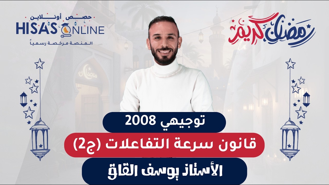 #توجيهي_2008 قانون سرعة التفاعلات (ج2) الكيمياء الأستاذ يوسف القاق