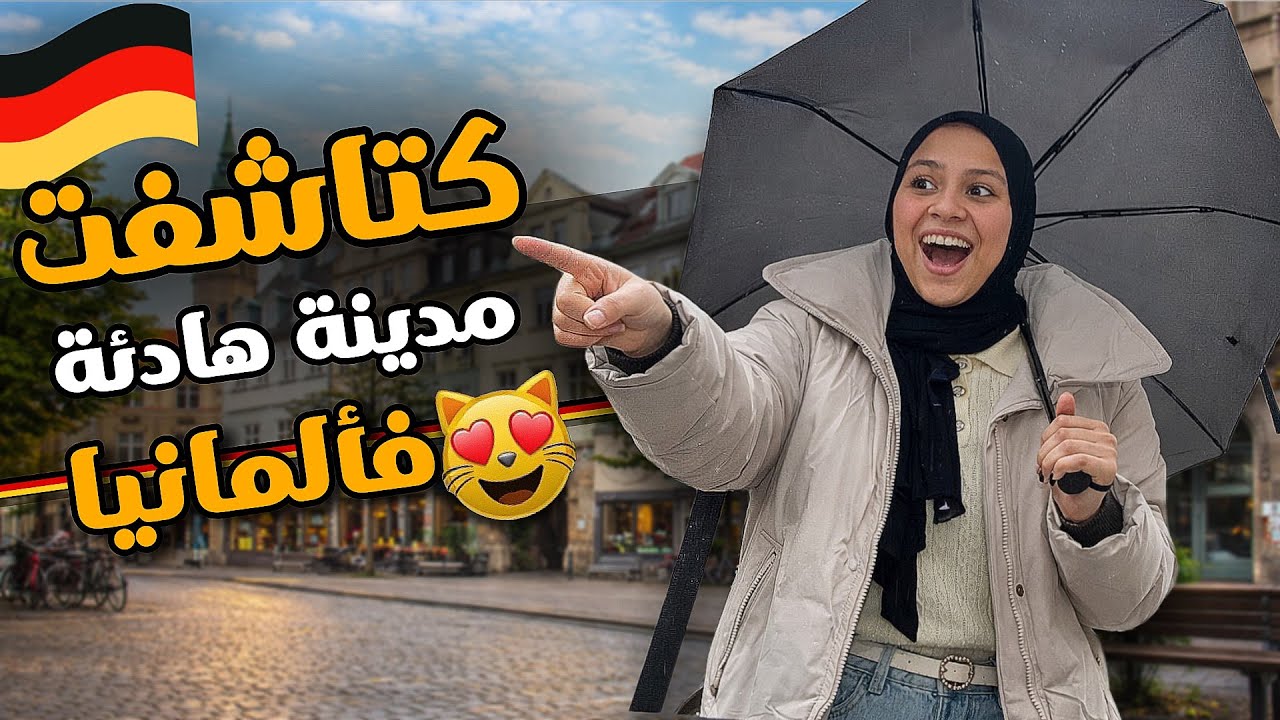 كتاشفت مدينة هادئة فألمانية😻