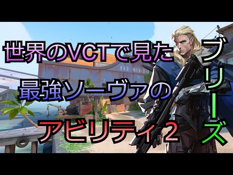 【Valorant】世界のVCTでみたソーヴァの使い方２【ソーヴァ】【ブリーズ】