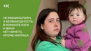 Не минимализм, а безвыходность: в комнате Кати и Вики нет ничего, кроме матраса