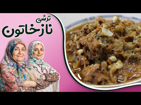 ترشی نازخاتون با طعمی لطیف و خاتون پسند