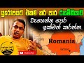 රුමේනියාව යුරෝපයට හොඳම මග. ඉක්මන් කරන්න | Romania Working Visa