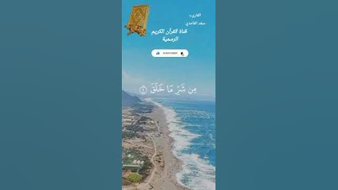 #ماتيسر_من سورة الفلق بصوت القارئ الشيخ سعد الغامدي قناة القرآن الكريم الرسمية