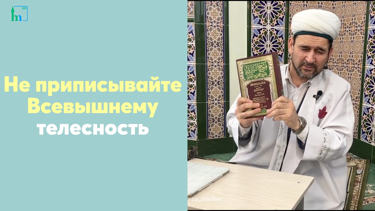 Не приписывайте Всевышнему телесность