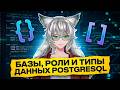 [6/-1] DIPS №2 - Базы, роли и специфичные типы данных PostgreSQL