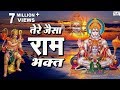 तेरे जैसा राम भक्त कोई हुआ न होगा मतवाला - भजन (Tere Jaisa Ram Bhakt Koi Hua Na Hoga Matwala)