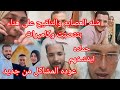 تلقيح عصا به داهيه على حماده وهناء كبير الزرط وافيونه وصارة مراكز واهانه هناء وتهد يد حماده ولاد رزق تلقيح عصا به داهيه على حماده وهناء كبير الزرط وافيونه وصارة مراكز واهانه هناء وتهد يد حماده ولاد رزق