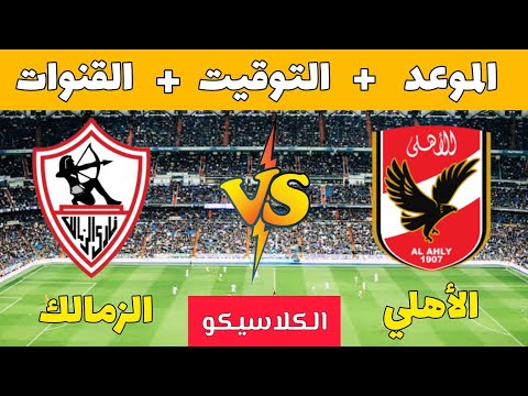 موعد مباراة الأهلي و الزمالك القادمة في دوري نيل 2025 الزمالك ضد الأهلي  