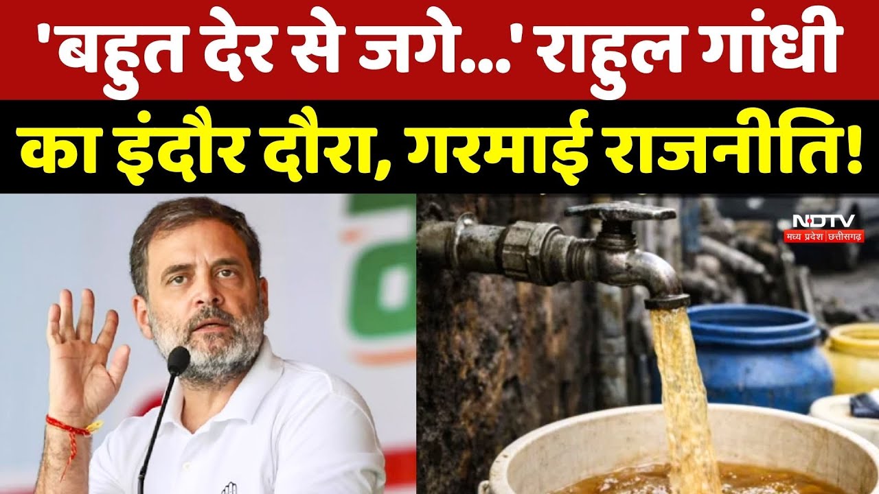 Rahul Gandhi Indore Visit: 'बहुत देर से जगे...' राहुल गांधी का इंदौर दौरा, गरमाई राजनीति! MP News