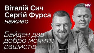 Байден дав добро мочити рашистів - Віталій Сич, Сергій Фурса наживо