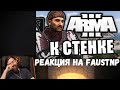 Реакция на Faustnp: А ну! Встаньте к стенке, Сверхъестественный дед и За кашу манную