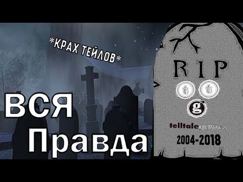 Видео: Telltale Games отпуска 25% от персонала си