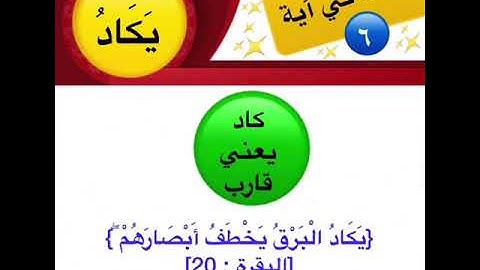 #كلمة_في_آية معنى كلمة يكاد في قول الله تعالى في سورة البقرة " يكاد البرق يخطف أبصارهم"