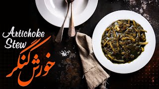 Artichoke Stew tutorial | آموزش آشپزی خورشت کنگر