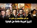 تاريخ أمريكا كامل ا من البداية للنهاية من قبل كولومبوس إلى القرن 21 