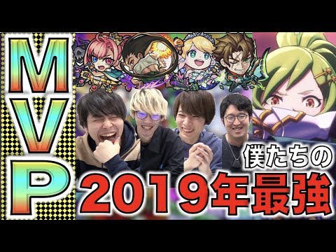 【モンスト】僕達の《2019年MVPキャラTOP3》【ぺんぺん】