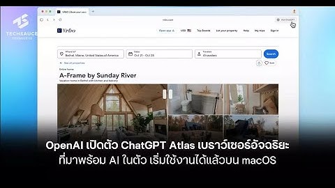 ChatGPT Atlas: เบราว์เซอร์อัจฉริยะใหม่จาก OpenAI ที่มาพร้อม AI ในตัว! (macOS)