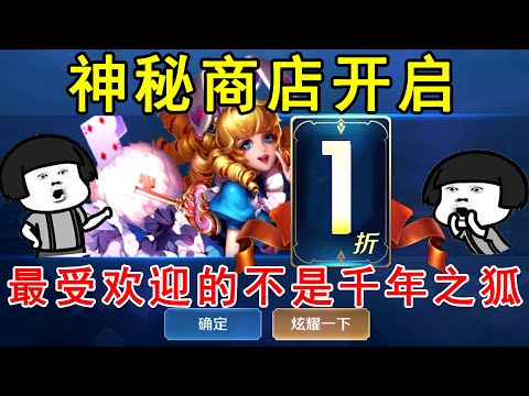 神秘商店开启，最受欢迎的不是千年之狐，而是曾经免费的他！