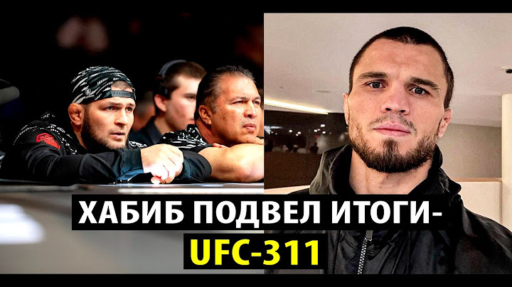 Хабиб подвел итоги UFC-311! Умар Нурмагомедов вышел на связь после поражения Мераба! Ислам Махачев.