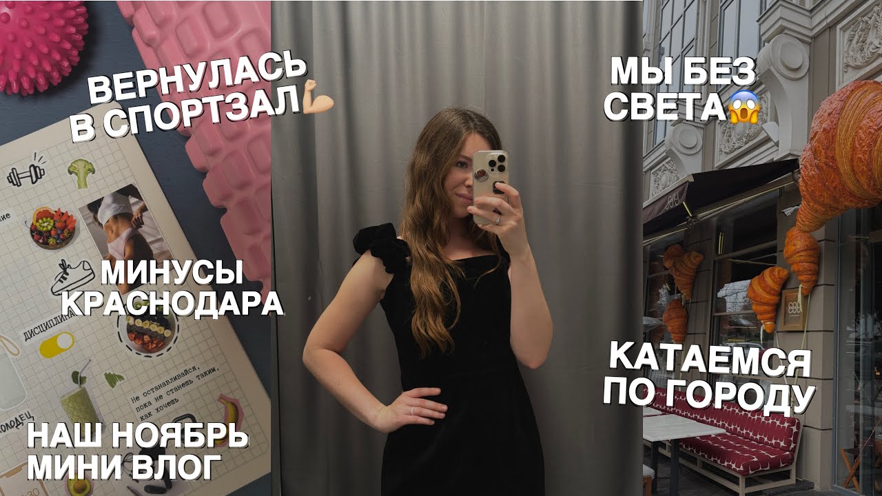 Vlog 6 | Чиним машину, сидим без света, гуляем по Краснодару, утренник в саду