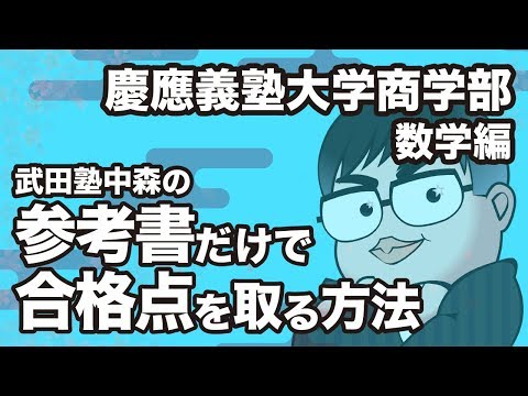 How to pass the Keio University Faculty of Commerce