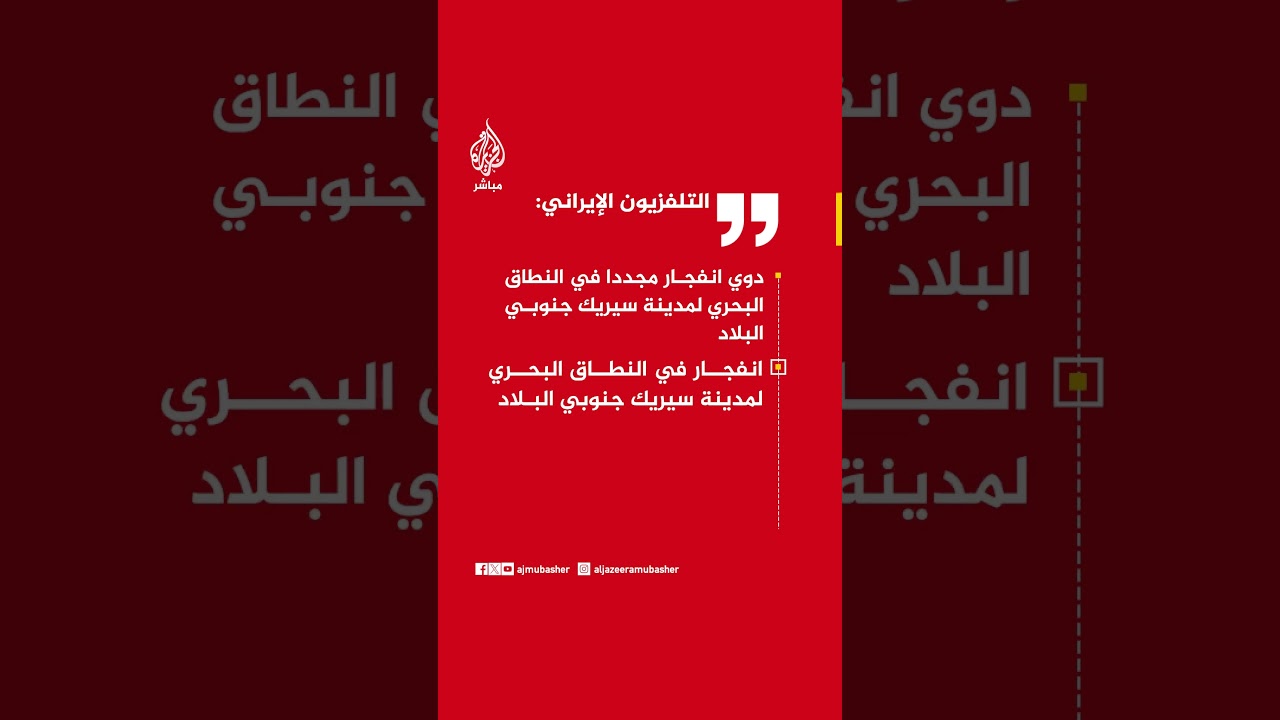 عاجل | التلفزيون الإيراني: دوي انفجار مجددا في النطاق البحري لمدينة سيريك جنوبي البلاد