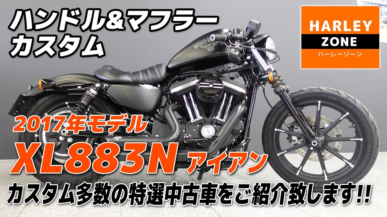 2017 XL883N アイアン 」ハンドル・マフラー・エアクリ等 カスタム多数の特選中古車をご紹介!HARLEY-DAVIDSON/ハーレーダビッドソン - YouTube 2017 XL883N アイアン 」ハンドル・マフラー・エアクリ等 カスタム多数の特選中古車をご紹介!HARLEY-DAVIDSON/ハーレーダビッドソン - YouTube