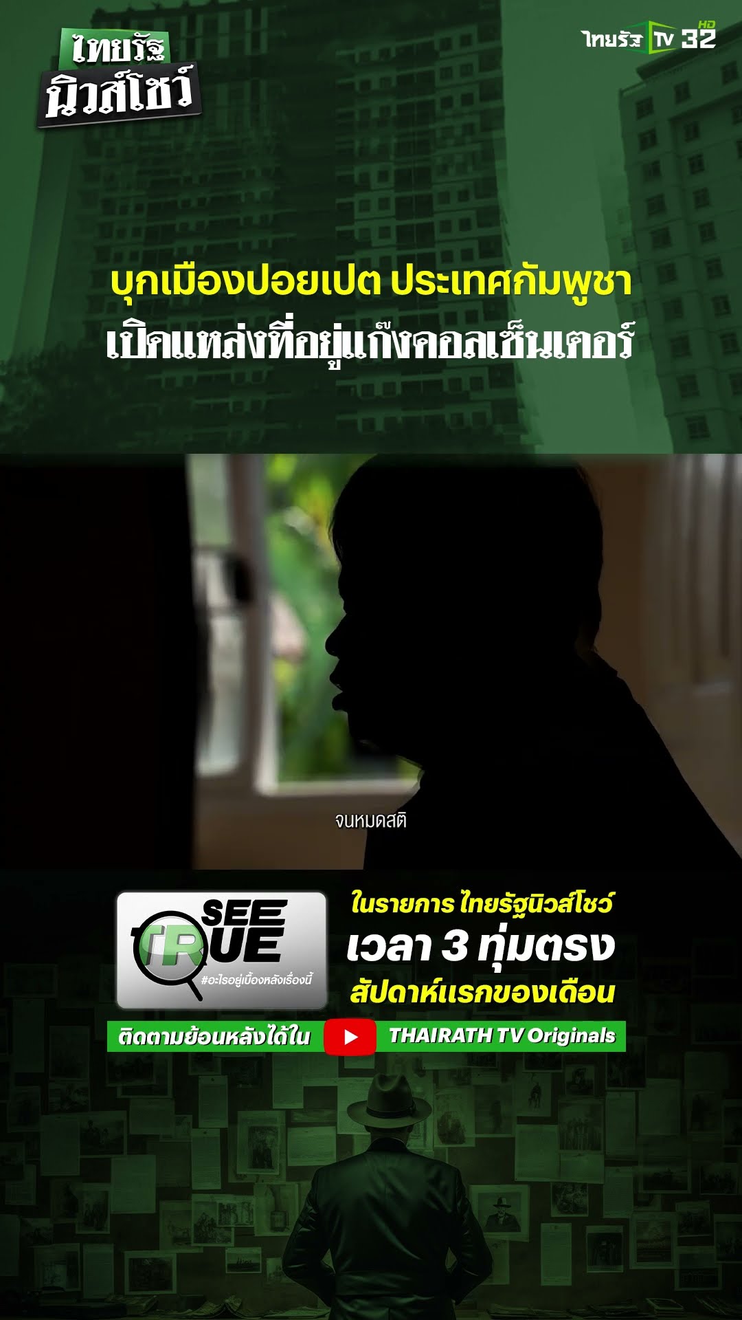 ภารกิจ SEE TRUE บุกเมืองปอยเปต ประเทศกัมพูชา เปิดโปงแก๊งคอลเซ็นเตอร์