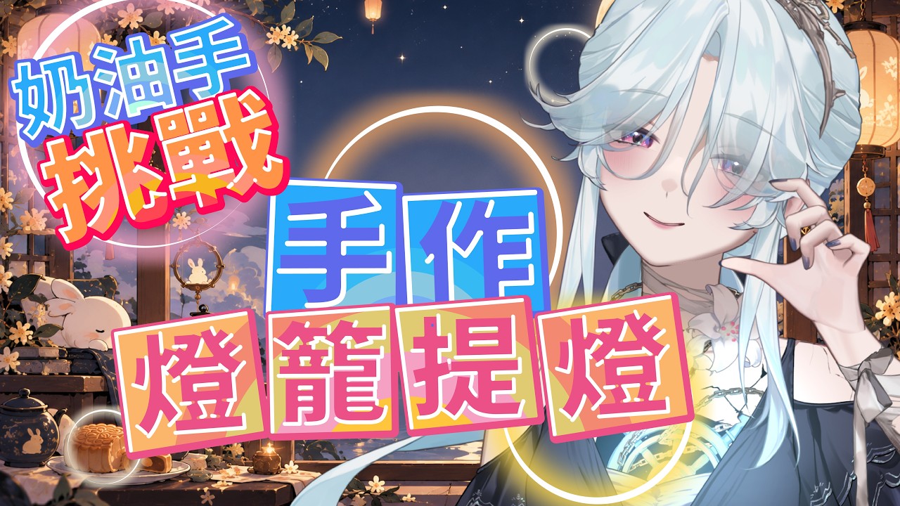 【這玩藝好南】提早過中秋節,做一盞燈,成為你們ㄉ星星吧~肯定ㄅ級分|幽夜南栖