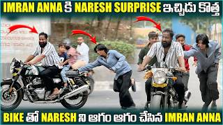 Imran Anna కి Naresh Surprise ఇచ్చిడు కొత్త Bike తో Naresh ని ఆగంఆగం చేసినimran Anna@pareshanboys